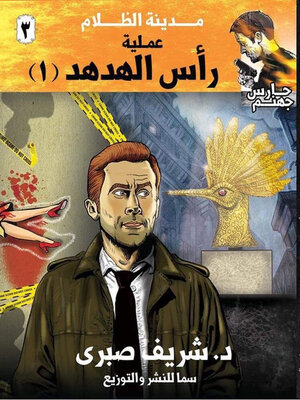 cover image of عملية رأس الهدهد #1